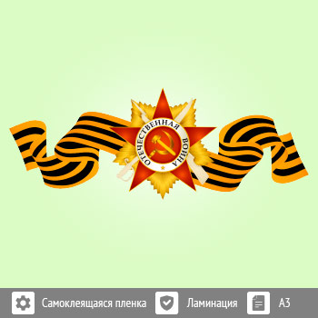 Наклейка к 9 Мая на авто А3 формата (BH-9)